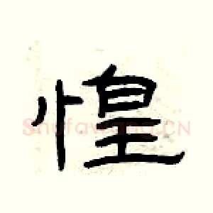 惶