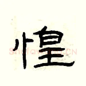 惶