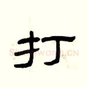 打