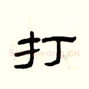 打