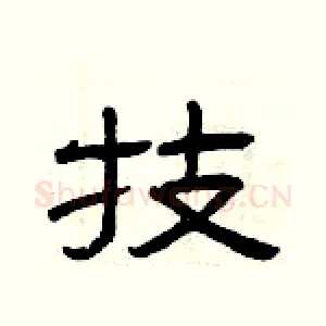 技