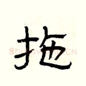拖