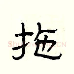 拖