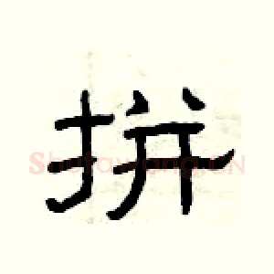 拼