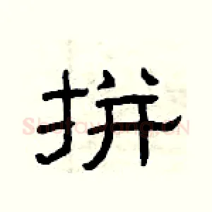 拼