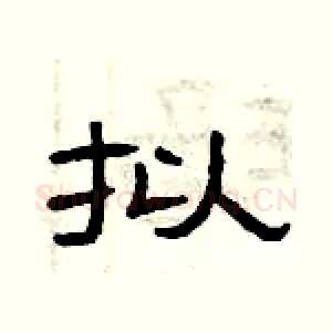 拟