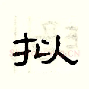拟