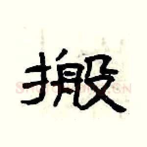搬