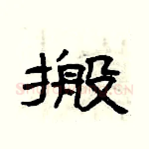 搬