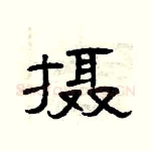 摄