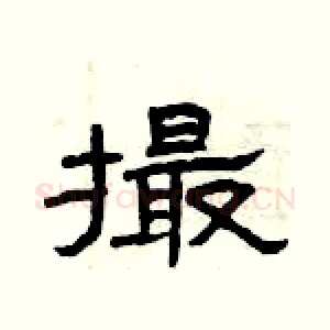 撮