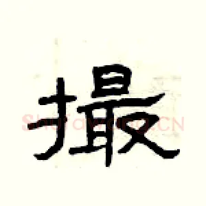 撮