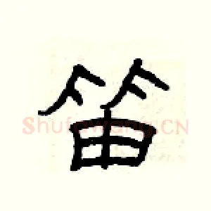 笛