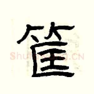 筐