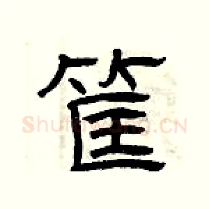 筐
