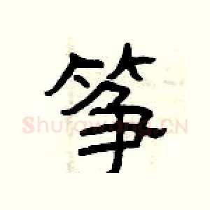 筝