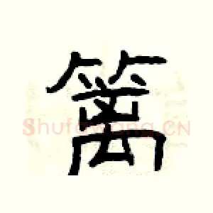 篱