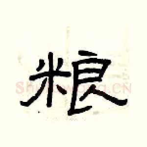 粮