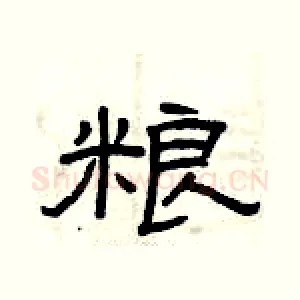 粮