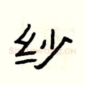纱