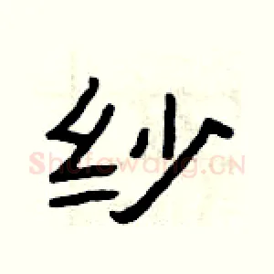 纱