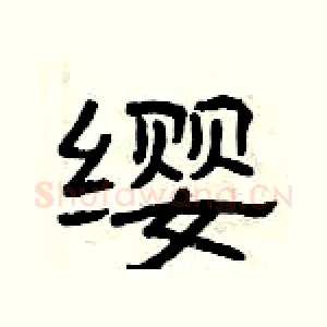 缨
