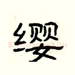 缨