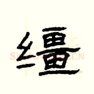 缰