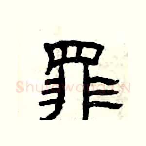 罪