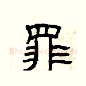 罪