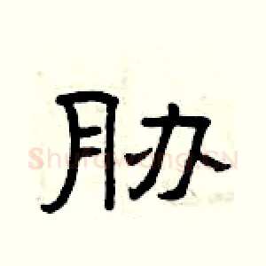 胁