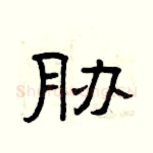 胁