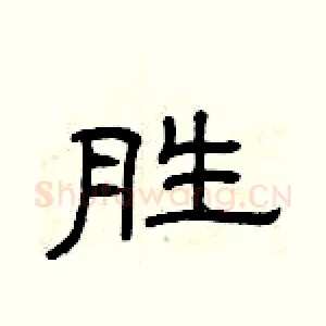 胜