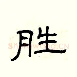 胜