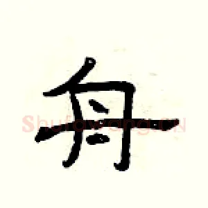舟