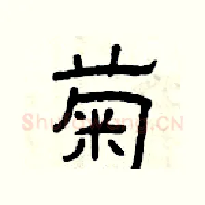 菊