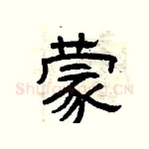 蒙