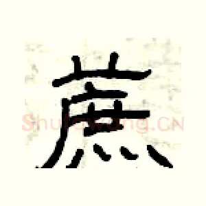 蔗