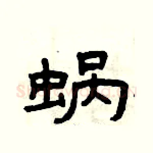 蜗