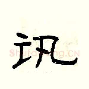 讯