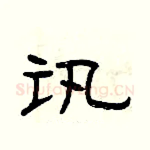 讯