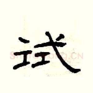 试