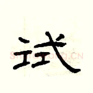 试