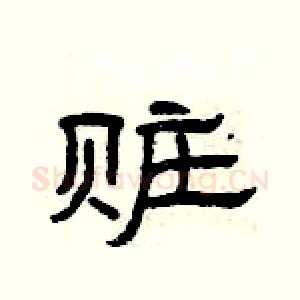 赃