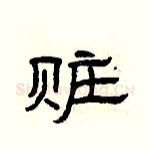 赃