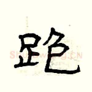 跑