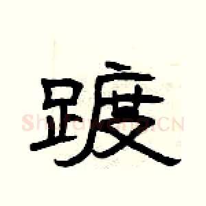 踱