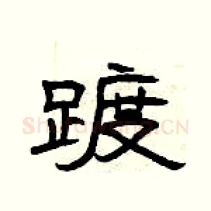 踱
