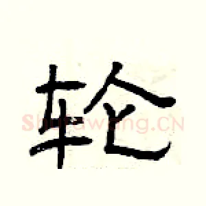 轮