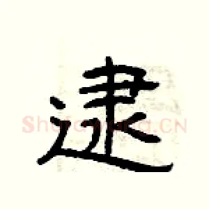 逮